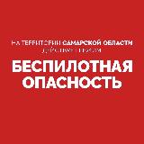 Внимание! На территории Самарской области действует режим «БЕСПИЛОТНАЯ ОПАСНОСТЬ». Телефон экстренных служб: 112. Внимание! На территории Самарской области действует режим «БЕСПИЛОТНАЯ ОПАСНОСТЬ». Телефон экстренных служб: 112.