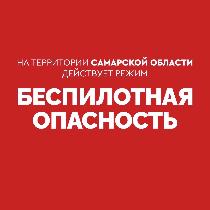 Внимание! На территории Самарской области действует режим «БЕСПИЛОТНАЯ ОПАСНОСТЬ». Телефон экстренных служб: 112. Внимание! На территории Самарской области действует режим «БЕСПИЛОТНАЯ ОПАСНОСТЬ». Телефон экстренных служб: 112.