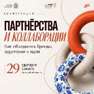 Предпринимателей Самарской области приглашают на конференцию «Партнерства и коллаборации: как объединять бренды, аудитории и идеи» Предпринимателей Самарской области приглашают на конференцию «Партнерства и коллаборации: как объединять бренды, аудитории и идеи»