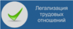 Легализация трудовых отношений Легализация трудовых отношений