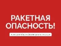Ракетная опасность Ракетная опасность