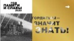 Год памяти и славы Год памяти и славы