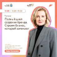 В Самаре пройдет тренинг «Полный цикл создания бренда. Строим бизнес, который замечают» В Самаре пройдет тренинг «Полный цикл создания бренда. Строим бизнес, который замечают»