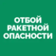 Отбой ракетной опасности Отбой ракетной опасности