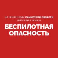 Внимание! На территории Самарской области действует режим «БЕСПИЛОТНАЯ ОПАСНОСТЬ». Телефон экстренных служб: 112. Внимание! На территории Самарской области действует режим «БЕСПИЛОТНАЯ ОПАСНОСТЬ». Телефон экстренных служб: 112.