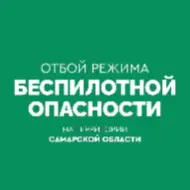 Внимание! На территории Самарской области действует режим «БЕСПИЛОТНАЯ ОПАСНОСТЬ». Телефон экстренных служб: 112. Внимание! На территории Самарской области действует режим «БЕСПИЛОТНАЯ ОПАСНОСТЬ». Телефон экстренных служб: 112.