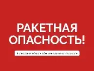 Ракетная опасность Ракетная опасность