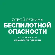 Отбой режима "Беспилотная опасность" Отбой режима "Беспилотная опасность"