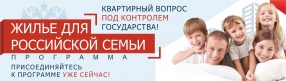 «Жилье для российской семьи» «Жилье для российской семьи»