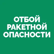 Внимание! Отбой режима "Ракетная опасность" Внимание! Отбой режима "Ракетная опасность"
