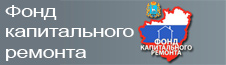 Фонд капитального ремонта Фонд капитального ремонта